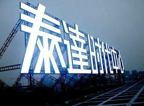 南充楼顶大字广告荔枝视频在线观看无码制作施工安装