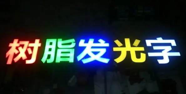 成都广告荔枝视频在线观看无码的Led发光字制造有很多步骤