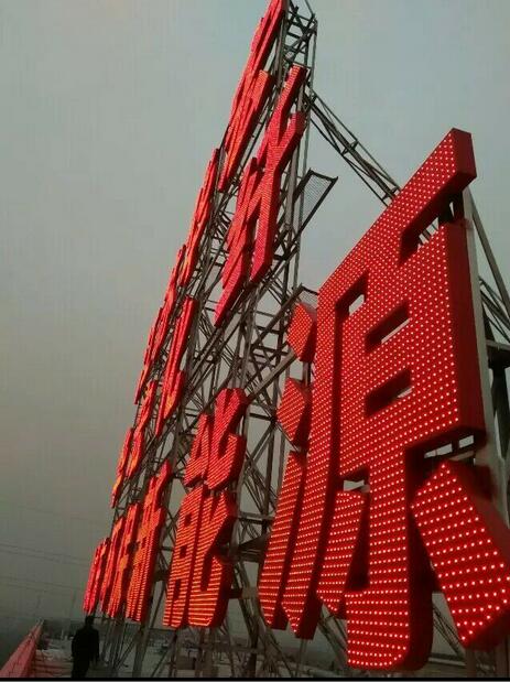 创新广告制作：楼顶大字怎么做维护？